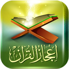 اعجاز القرآن والسنة icône