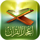 اعجاز القرآن والسنة أيقونة