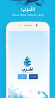 اشرب الملصق