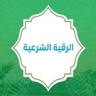 الرقية الشرعية-icoon