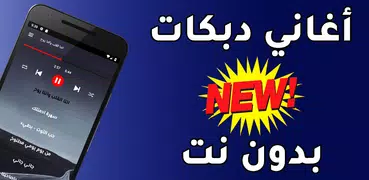 اغاني دبكات 2023 دون نت