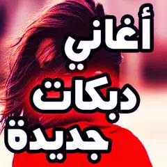 اغاني دبكات جديدة دون نت