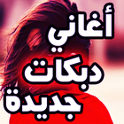 اغاني دبكات جديدة دون نت আইকন