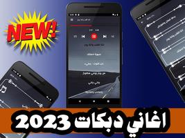 اغاني دبكات 2023 دون نت الملصق