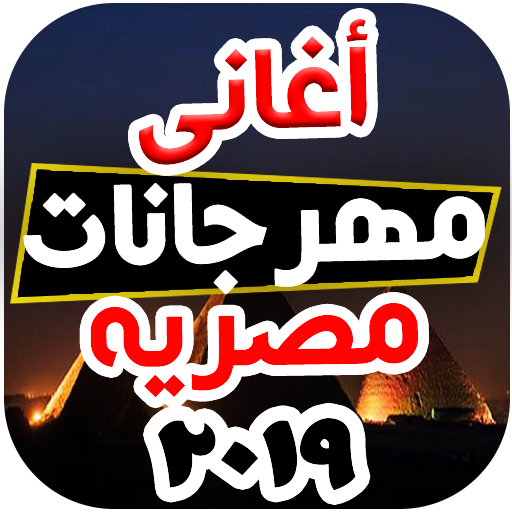 مهرجانات و أعاني شعبيه مصريه 2