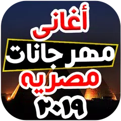download مهرجانات و أعاني شعبيه مصريه 2 APK
