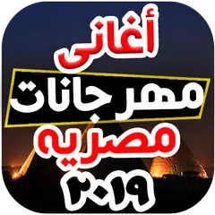 Descargar APK de مهرجانات و أعاني شعبيه مصريه 2