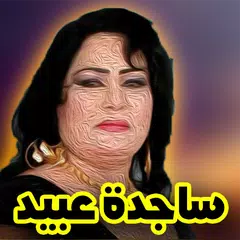 أغاني ساجده عبيد アプリダウンロード
