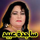 أغاني ساجده عبيد ícone