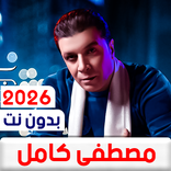 جميع اغاني مصطفى كامل بدون نت