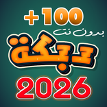 دبكات 2025 بدون نت
