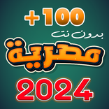 احدث اغاني مصريه 2024 بدون نت