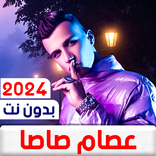 مهرجانات عصام صاصا 2024بدون نت