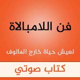 فن اللامبالاة كتاب صوتي icono