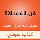 كتاب فن اللامبالاة صوتي APK