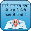 Mobile Number Location Finder