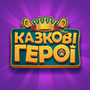 Казкові герої APK