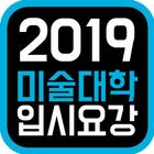 2019 미대 입시요강 icon