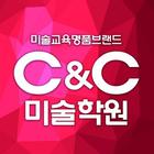 C&C미술학원 2019 미술대학 입시요강 icon