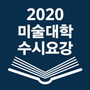 2020 미술대학 수시요강 APK