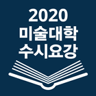 2020 미술대학 수시요강 icon
