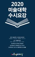 2020 미술대학 수시요강 plakat
