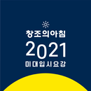 2021 미술대학 입시요강 APK