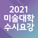 2021 미술대학 수시요강 APK