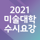 2021 미술대학 수시요강 иконка