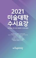 2021 미술대학 수시요강 постер