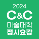 2024 미술대학 입시요강 - C&C(씨앤씨) APK