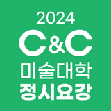 2024 미술대학 입시요강 - C&C(씨앤씨)