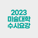2023 미술대학 수시요강 APK