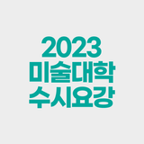2023 미술대학 수시요강