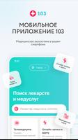 103.by | Лекарства и врачи poster
