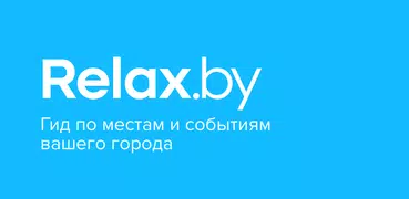 Relax.by | Афиша и развлечения