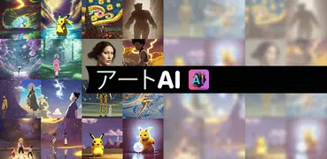 アートAI - AIアートジェネレーター