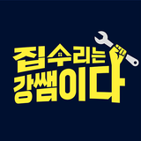 집수리는 강쌤이다 기술자 - 집수리 기술자용 전용 어플