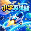 小学英単語 - 小学生の英語学習ゲーム APK