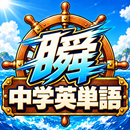 瞬発！中学英単語 APK