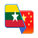 Burmese -Chinese Translator APK