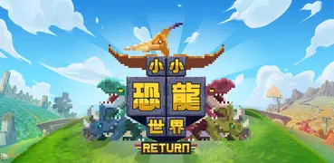 小小恐龍世界：Return