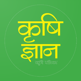 Krishi Gyan icon