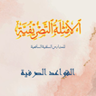 Amtsilatut Tashrif Sharaf icône