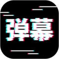 电趣弹幕