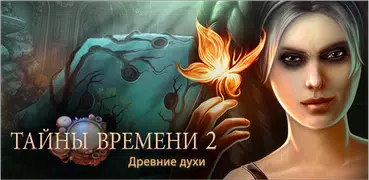 Тайны времени 2: Древние духи