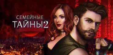 Семейные тайны 2: Эхо завтрашн