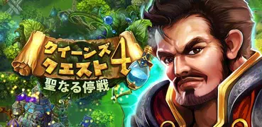 クイーンズクエスト4：聖なる停戦