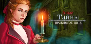 Алые тайны: Проклятое дитя