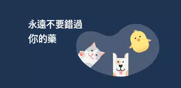 藥物提醒 Max - 設定健康習慣的提醒